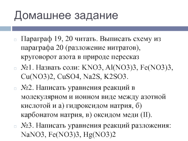 Презентация соли азотной кислоты 9 класс рудзитис