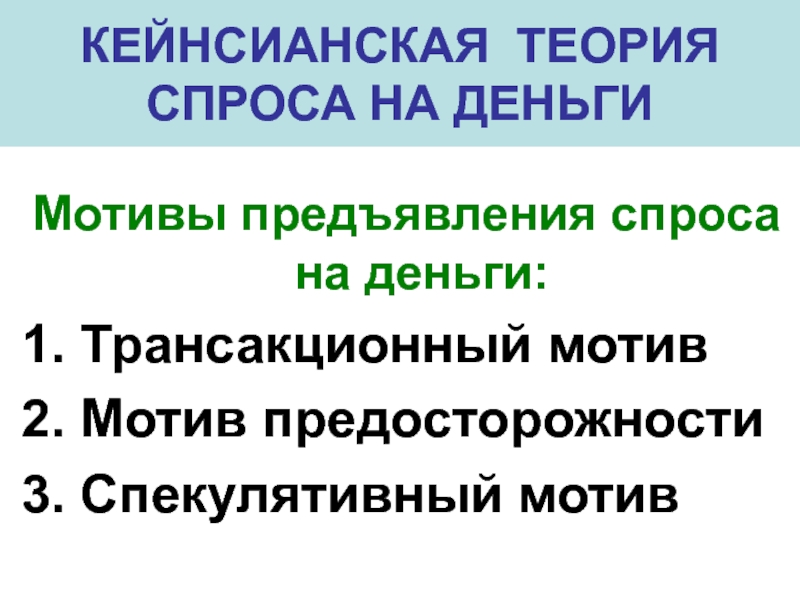 Мотив предосторожности спроса на деньги. Трансакционный мотив мотив предосторожности. Спрос на деньги по трансакционному мотиву.