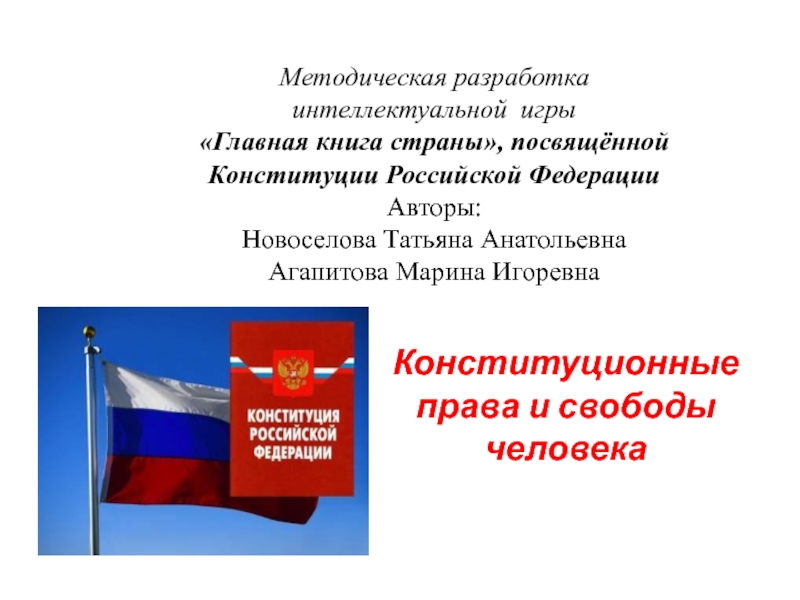 Главная книга страны посвящённой Конституции Российской Федерации