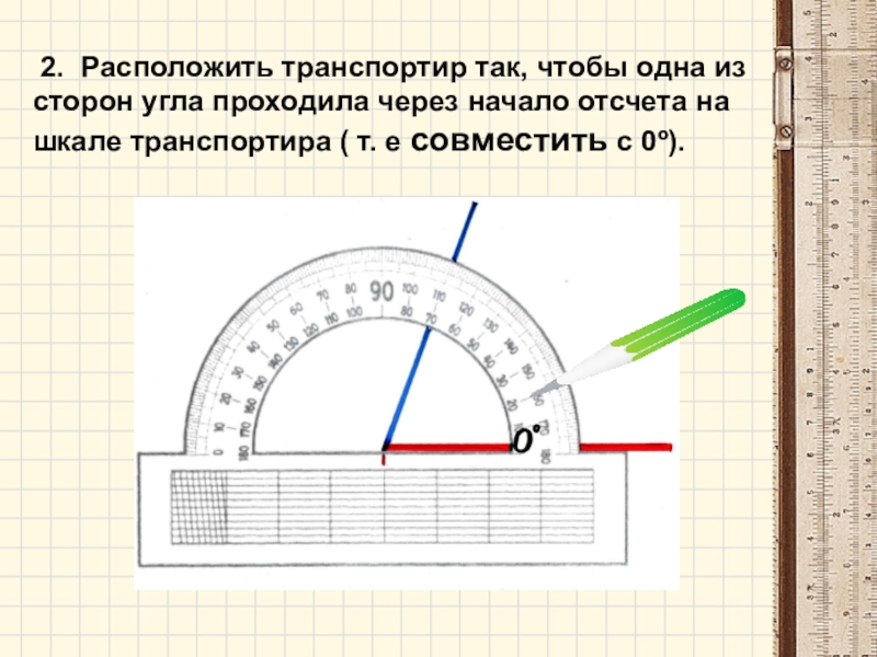 Измерение углов транспортир 5 класс