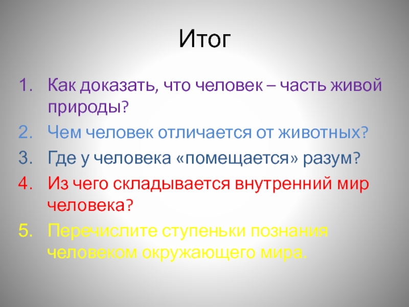 Докажите что больше. Доказать что человек часть живой природы. Доказательство что человек часть живой природы. Как доказать что человек часть живой природы. Доказывание что человек часть живой природы.