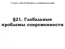 11 класс. Тема IV. Беларусь в современном мире
§21. Глобальные проблемы