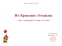 Презентация к уроку Ю. Ермолаев Угодили