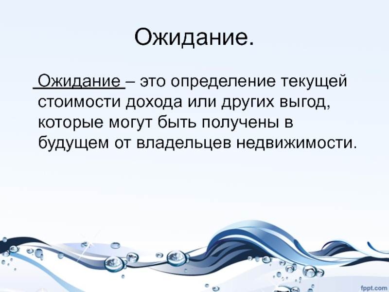 Текущий определение. Определение ожиданий. Принцип ожидания. Слайды ожидания. Ожидание текст.