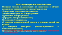 Классификация пожарной техники
Пожарная техника в зависимости от назначения и