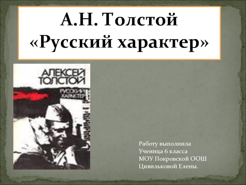 А.Н. Толстой «Русский характер»