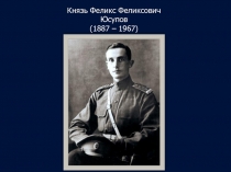 Князь Феликс Феликсович  Юсупов  (1887 – 1967)