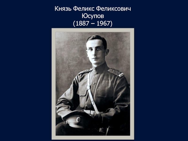 Презентация Князь Феликс Феликсович  Юсупов  (1887 – 1967)