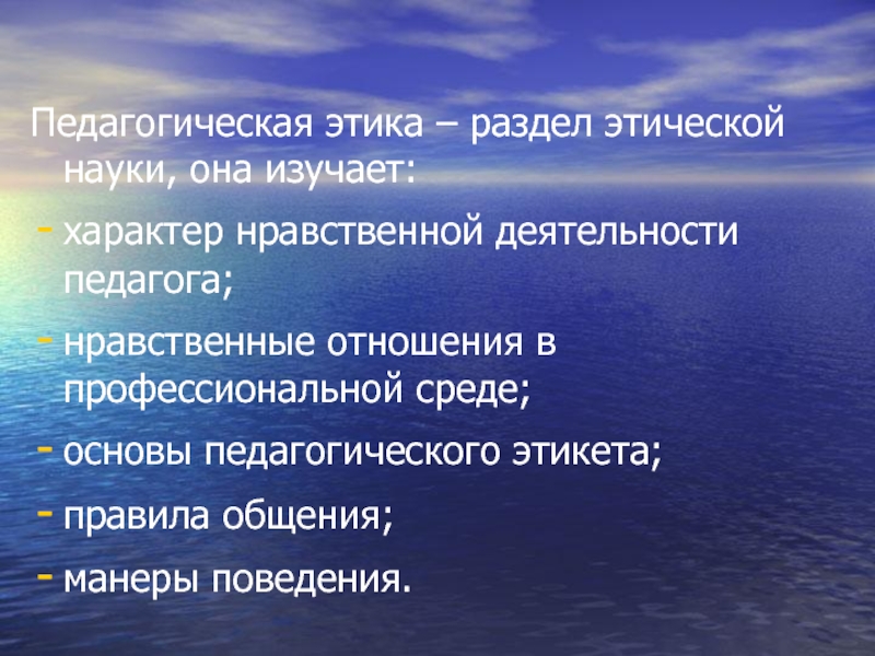 Педагогическая этика сущность и значение презентация