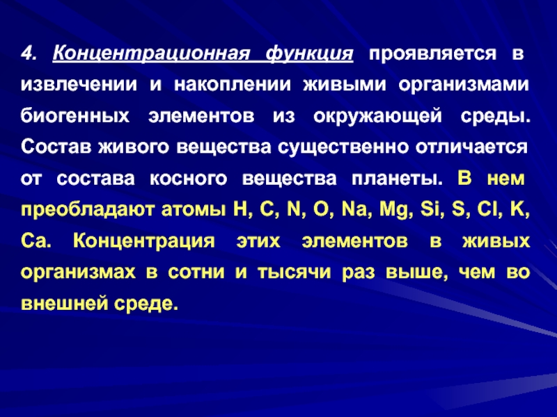 Основная состоит из живых. Организмы концентрационной функции. Роль биогенных элементов в живых организмах. Концентрационная функция живого. В чем проявляется концентрационная функция.