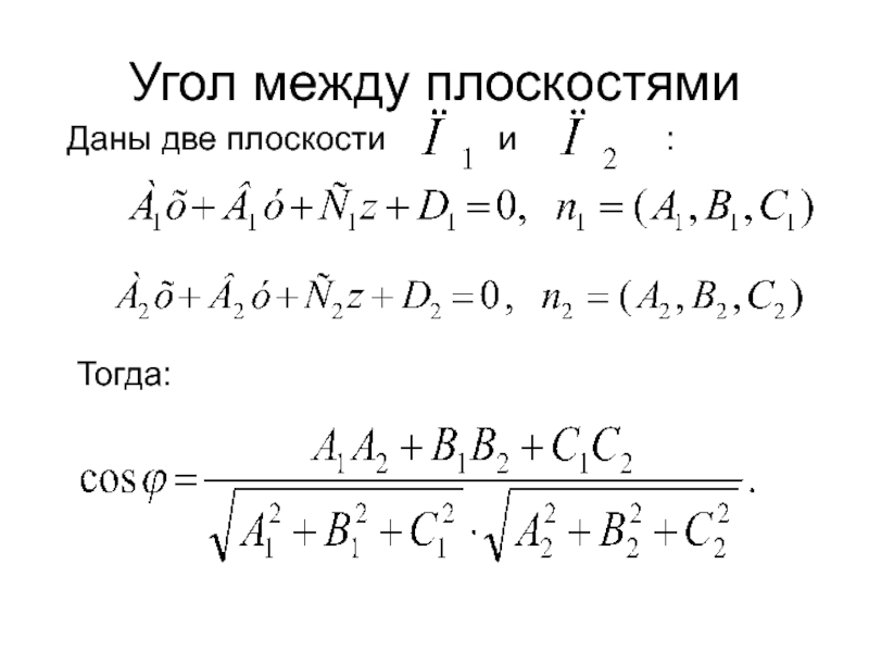 Угол между плоскостями тест 10 класс. Косинус угла между плоскостями формула. Угол между двумя плоскостями формула. Угол между 2 плоскостями в пространстве. Найти угол между плоскостями.