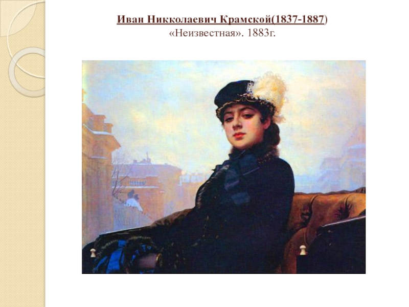 Иван Никколаевич Крамской(1837-1887)  «Неизвестная». 1883г.