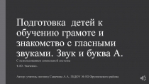 Подготовка детей к обучению грамоте и знакомство с гласными звуками. Звук и буква А.