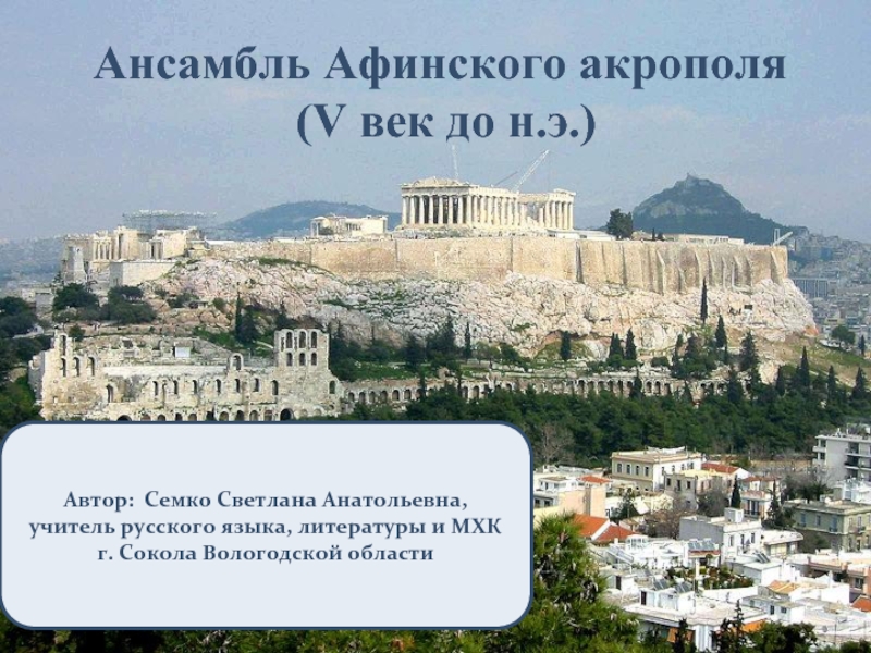 Презентация Афинский Акрополь