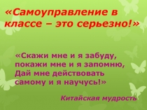Самоуправление в классе – это серьезно !