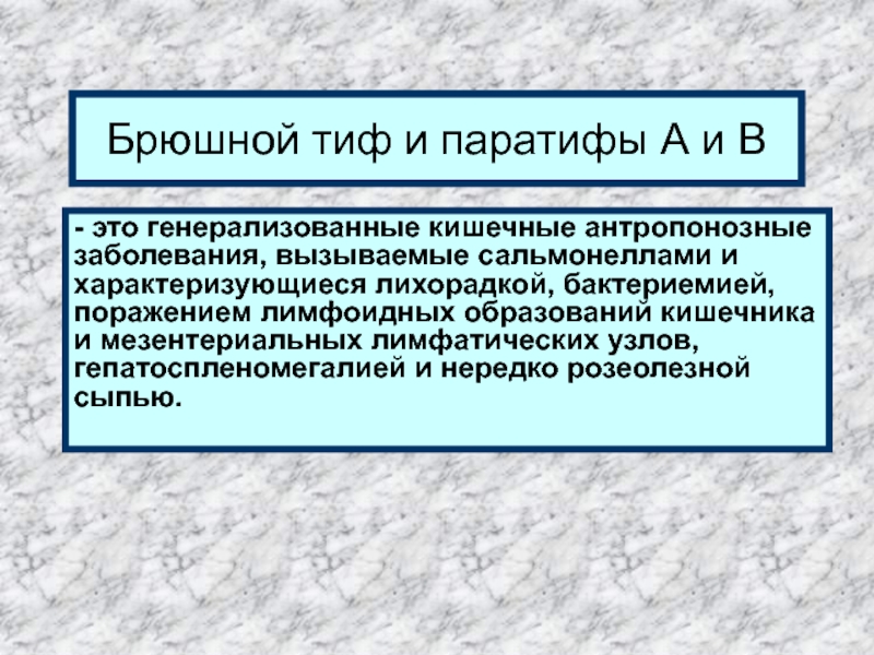 Презентация Брюшной тиф и паратифы А и B