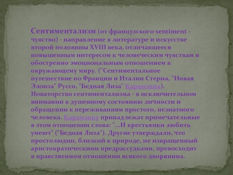 Художественный метод. Отношение к искусству в литературе. Сентиментализм во французской литературе. Сентиментализм 2 половина 18 века. Эмоции и чувства сентиментализм.