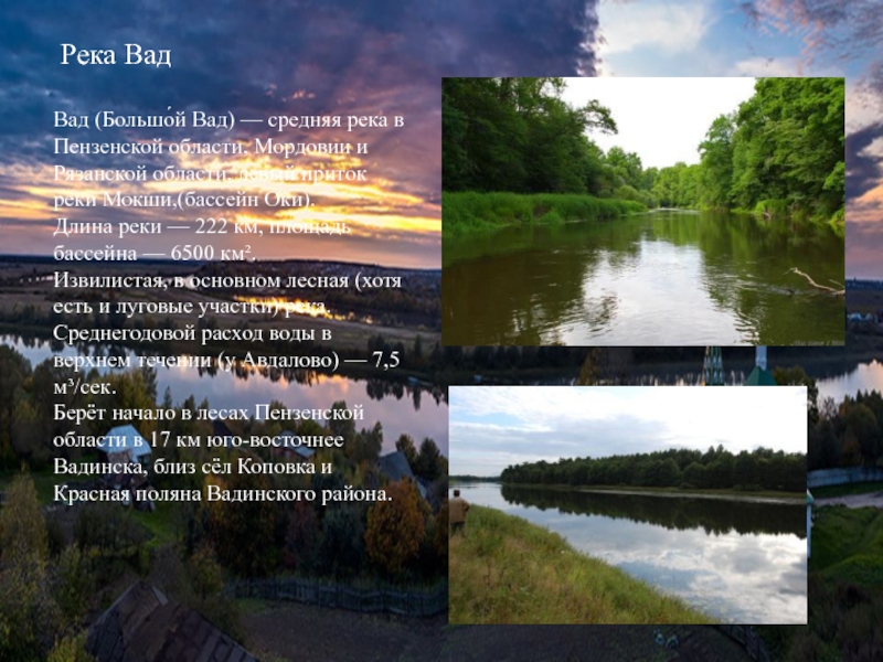 Река ВадВад (Большо́й Вад) — средняя река в Пензенской области, Мордовии и Рязанской области, левый приток реки