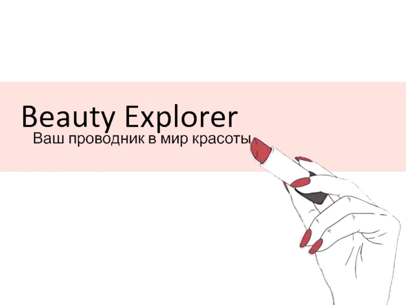 Beauty Explorer