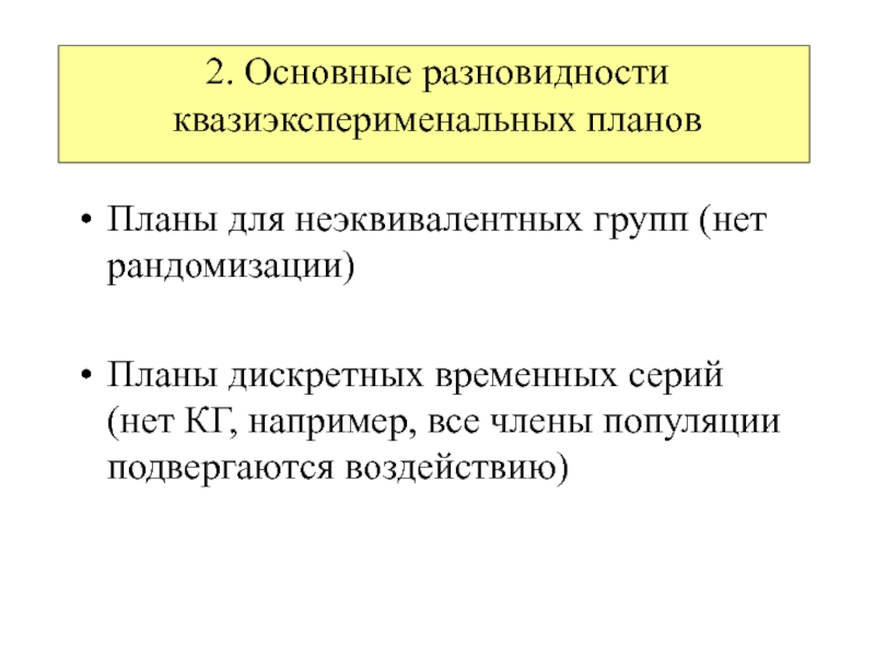 Квазиэкспериментальные планы в психологии