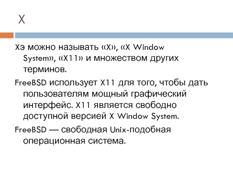 Доклад по теме Графическая оболочка X-Windows System