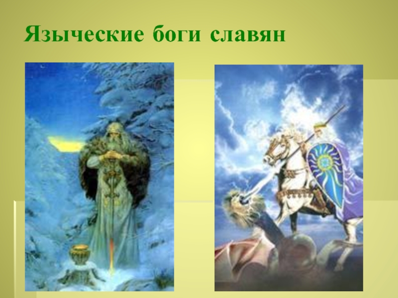 Языческие боги славян