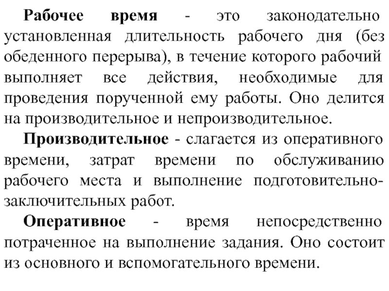 Установленная продолжительность рабочего дня. Рабочее время делится на. Нормирование обеденного перерыва. Классификация перерывов в течение рабочего дня.