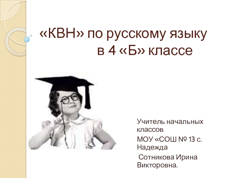 Презентация КВН по русскому языку в 4 классе
