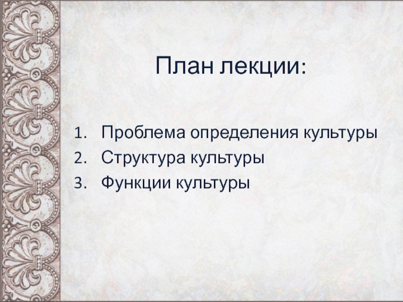 Основа лекции. Проблема определения культуры. Лекция проблема. Проблема определения искусства. Проблема определения слова.