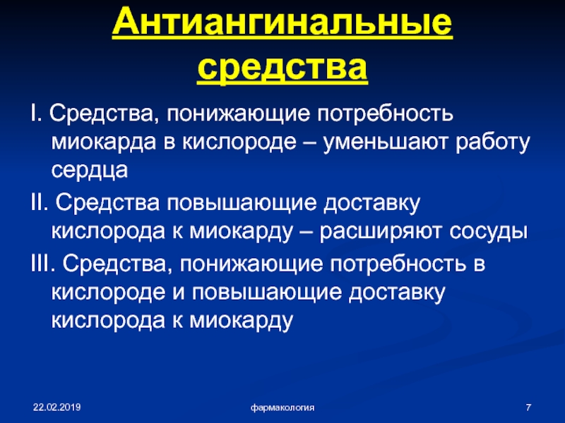 Уменьшают потребность миокарда в кислороде