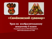 Семёновский сувенир