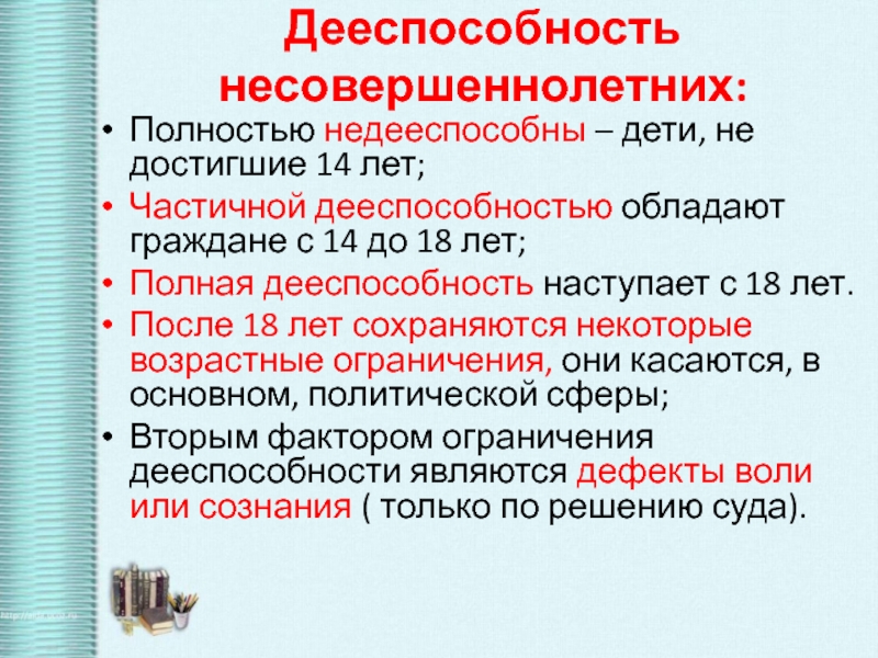 Дееспособность владение русским языком. Полная дееспособность несовершеннолетних. 14 Лет дееспособность частичная.