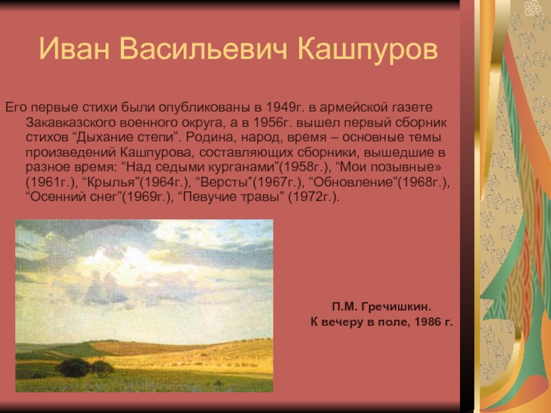 Иван Васильевич КашпуровЕго первые стихи были опубликованы в 1949г. в армейской газете Закавказского военного округа, а в