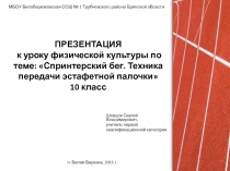 Спринтерский бег. Техника передачи эстафетной палочки 10 класс