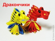 Дракончики из ткани