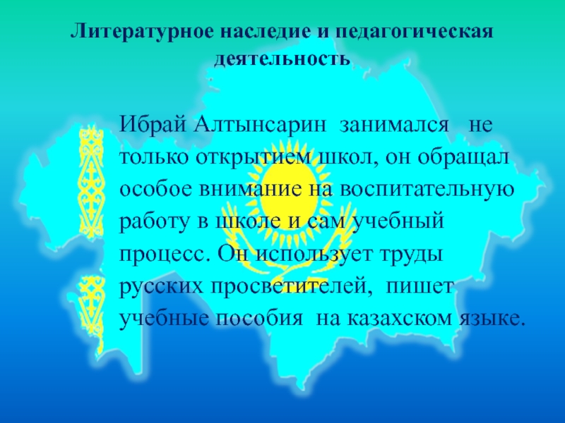 Философия образования ибрая алтынсарина модель білімді адам презентация