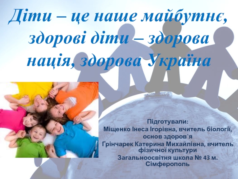 Презентация Діти – це наше майбутнє, здорові діти – здорова нація, здорова країна