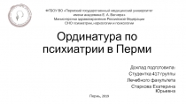 Ординатура по психиатрии в Перми