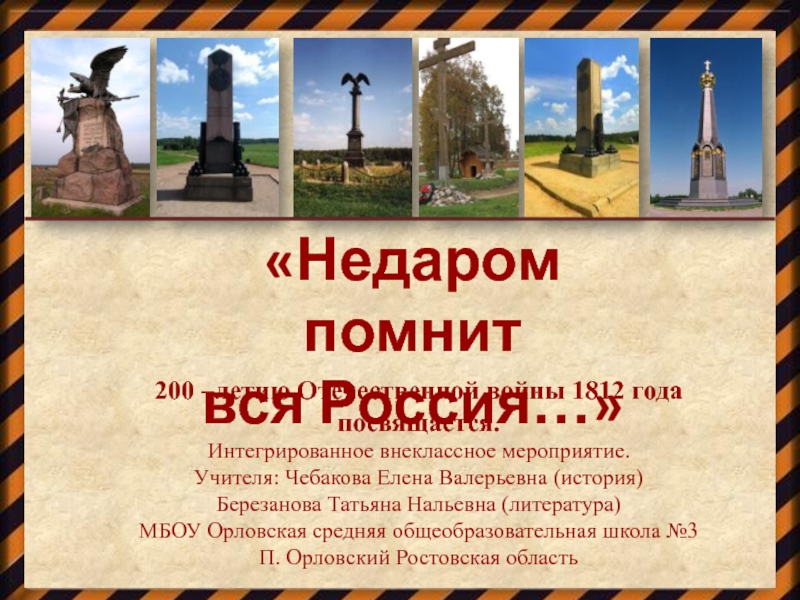 Недаром помнит  вся Россия… (200 –летию Отечественной войны 1812 года посвящается) 7 лкасс