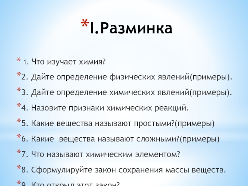 Тема первоначальные химические понятия 8 класс