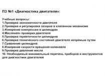 ПЗ №1 Диагностика двигателя:
Учебные вопросы :
1.Проверка экономичности