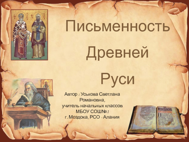 Письменность Древней Руси 3 класс