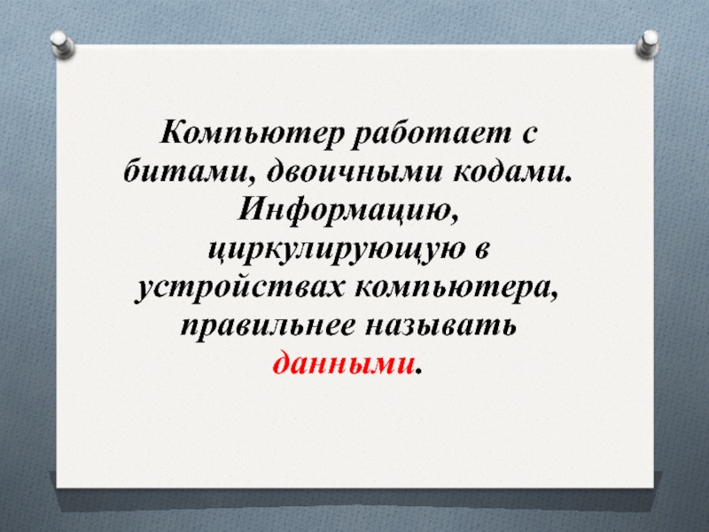 Информация 10 класс. Информацию, циркулирующую в компьютере принято называть....