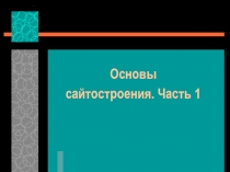 Основы
сайтостроения. Часть 1