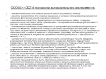 ОСОБЕННОСТИ технологии вычислительного эксперимента :