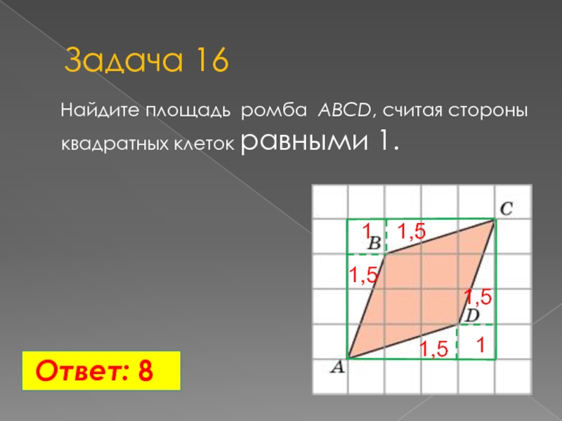 Найдите площадь ромба клетка 1 1. Найдите площадь ромба считая стороны квадратных клеток равными 1. Найдите площадь ромба ABCD считая стороны квадратных клеток равными 1. Найдите площадь ромба АВСД считая стороны квадратных клеток равными 1. Вычислить площадь ромба по клеточкам.