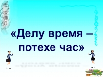 Делу время – потехе час 9 класс