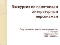 Экскурсия по памятникам литературным персонажам