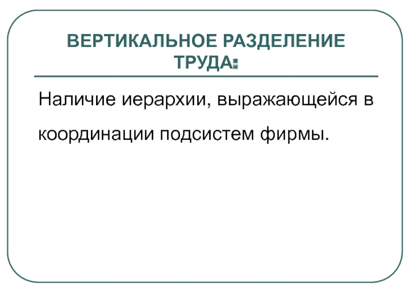 Вертикальное разделение труда