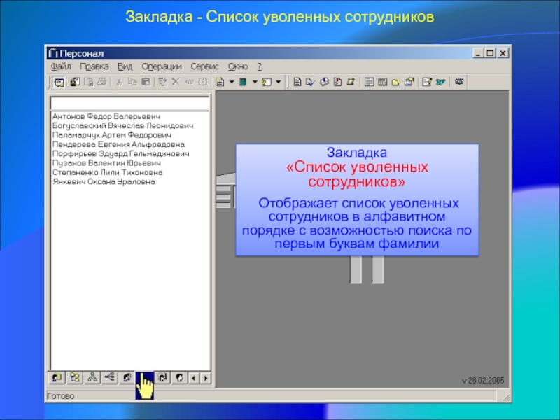 Список избранного. Список уволенных сотрудников. Список избранные.